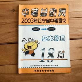 中考总动员——2003年辽宁省中考语文基本篇目 18篇