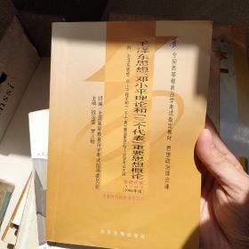 全国高等教育自学考试指定教材：毛泽东思想、邓小平理论和“三个代表”重要思想概论