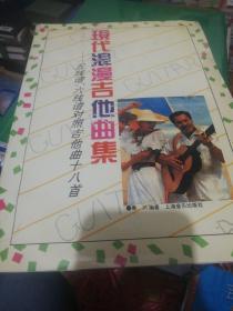 现代浪漫吉他曲集:五线谱、六线谱对照吉他曲十八首 正版现货0279Z