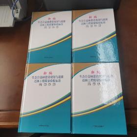 新编生态公益林建设规划与退耕还林工程质量验收标准实用手册