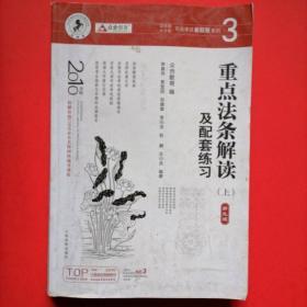 2010年（司法考试）重点发条解读及配套练习（上）等