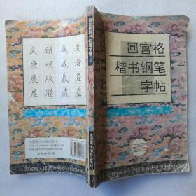 青少年硬笔书法讲座教材系列2：回宫格楷书钢笔字帖