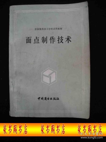 1987年出版的----饮食教材----【【面点制作技术】】----少见