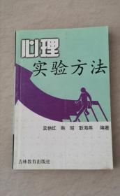 心理实验方法