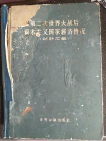 《第二次世界大战后资本主义国家经济情况统计汇编》