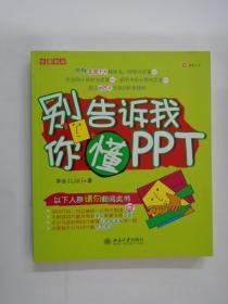 别告诉我你懂PPT