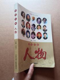 世紀(jì)文獻(xiàn) 人物