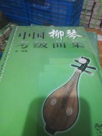 中国柳琴考级曲集 定价25  正版现货0223Z