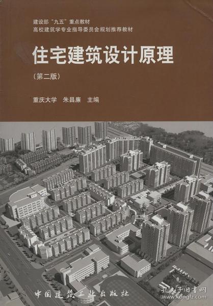 住宅建筑设计原理 第二版