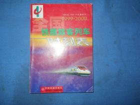 1999--2000年全国铁路旅客列车时刻表