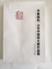 齐鲁画风 : 山东中国画大展作品集 九五品特价