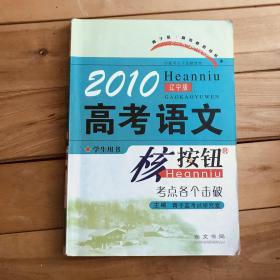 2010高考语文核按钮. 考点各个击破