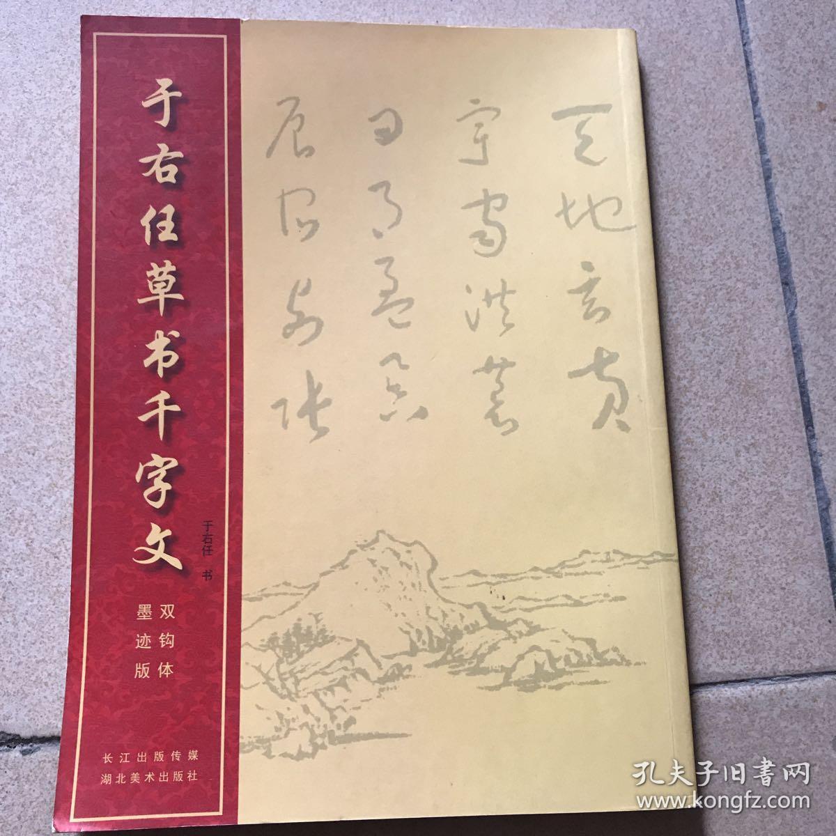 中国经典书法丛书：于右任草书千字文（双钩体墨迹版）