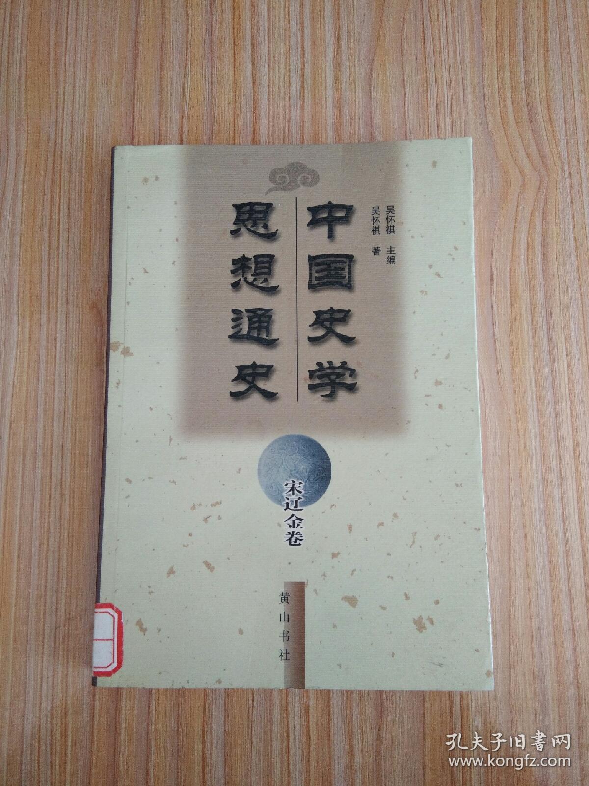 中国史学思想通史·宋辽金卷