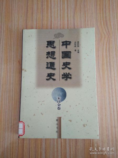 中国史学思想通史·宋辽金卷