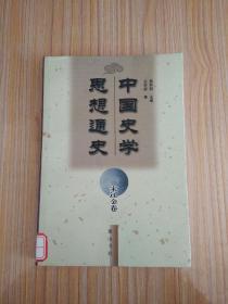 中国史学思想通史·宋辽金卷