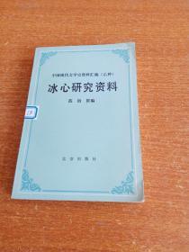 中国现代文学史资料汇编，冰心研究资料