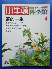 小牛顿科学馆4 茶的一生