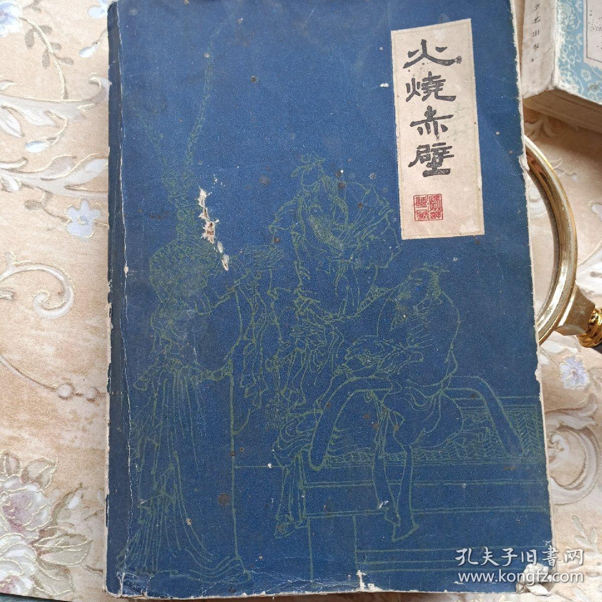 扬州评话书。火烧赤壁。康重华口述。李真，张棣华整理。江苏人民出版社。