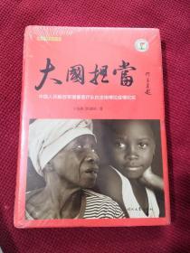 大国担当：中国人民解放军援塞医疗队抗击埃博拉疫情纪实