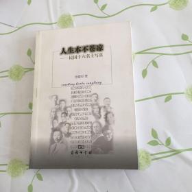 人生本不苍凉