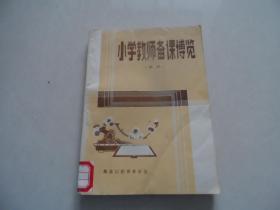 小学教师备课博览 数学
