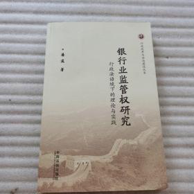 银行业监管权研究——行政法语境下的理论与实践——行政改革与法制建设丛书（指正本）