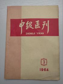 中级医刊（1964年第3期）