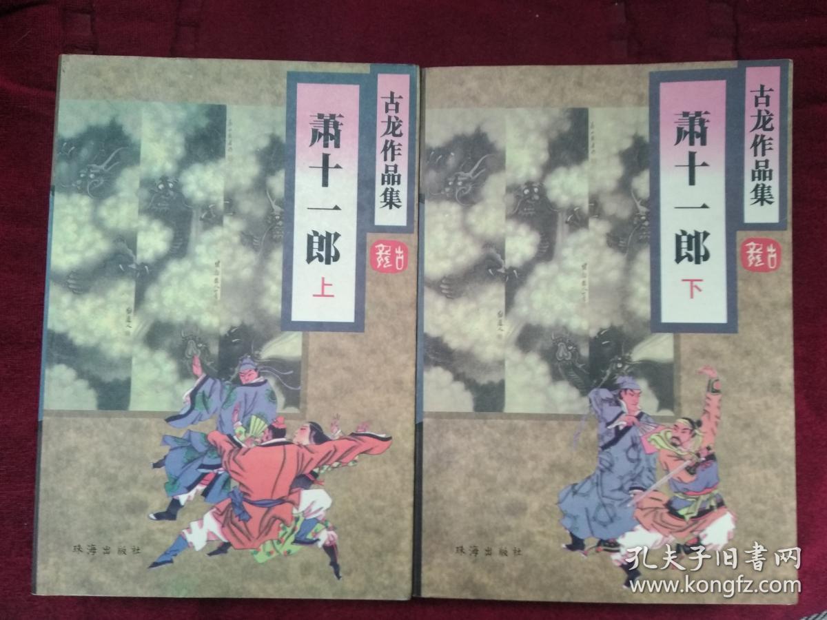 武侠:萧十一郎(上下)