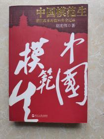 中国模范生：浙江改革开放30年全记录