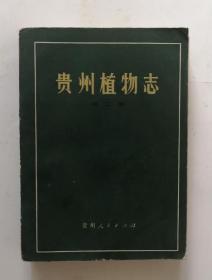 贵州植物志   第二卷  . 一版一印