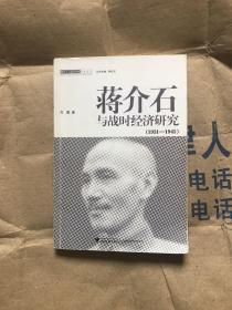 蒋介石与战时经济研究（1931-1945）
