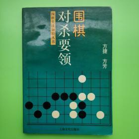 围棋对杀要领