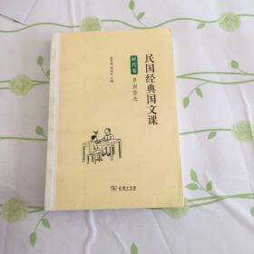 民国经典国文课  时代卷 自由信念