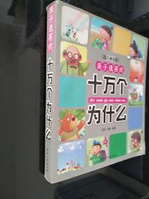 亲子选答式：十万个为什么（珍藏版）