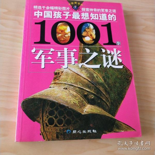 中国孩子最想知道的1001个军事之谜