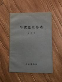 半坡遗址总述
