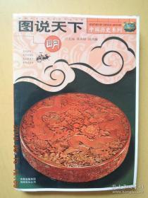 【包邮】图说天下：明 中国历史系列