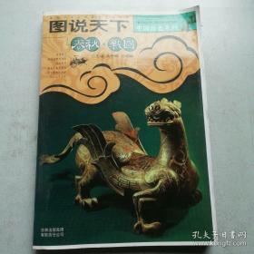 【包邮】图说天下：春秋战国 中国历史系列