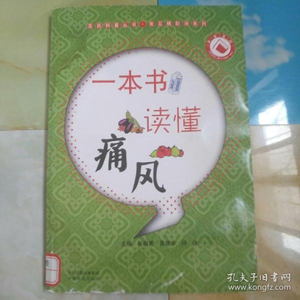 医药科普丛书·常见病防治系列：一本书读懂痛风