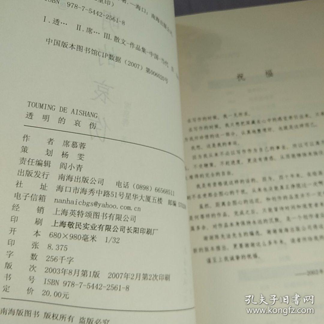 透明的哀伤：席慕蓉文集典藏版