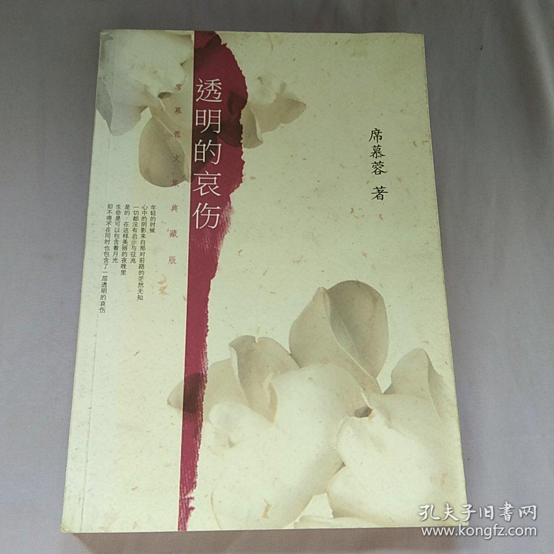 透明的哀伤：席慕蓉文集典藏版