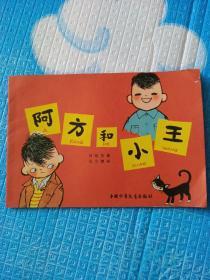 《阿方和小王》1963年一版一印-印量少