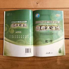 2010新课标自主命题 高考大演练 辽宁卷 数学（理） 化学 两册合售