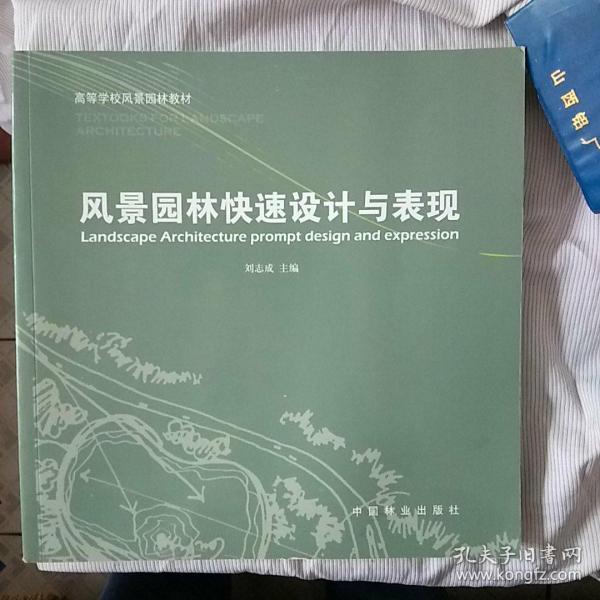 高等学校风景园林教材：风景园林快速设计与表现（12K书装不进大信封只发快递）