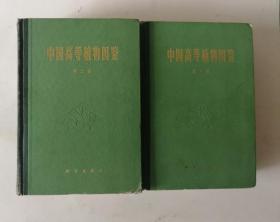 中国高等植物图鉴 ..第二册. 第三册.