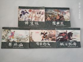 连环画小人书 西汉演义20册全套