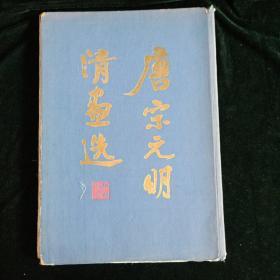 1960年8月第一版第一次印刷 上海人民美术出版社【唐宋元明清画选】仅1000册【老画册】