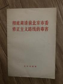 彻底肃清前北京市委修正主义路线的毒害