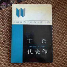 丁玲代表作